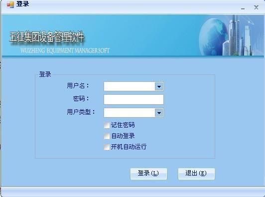 山东五征集团设备管理软件